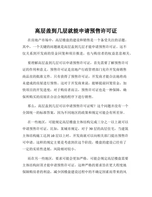 高层盖到几层就能申请预售许可证