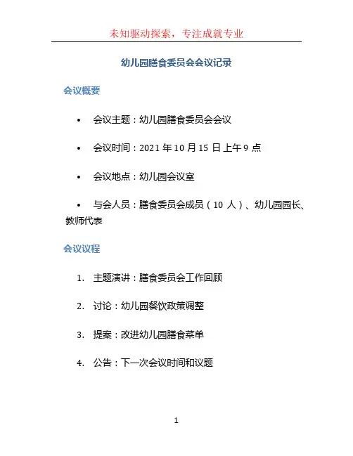 幼儿园膳食委员会会议记录
