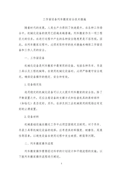 工作面设备列车搬家安全技术措施