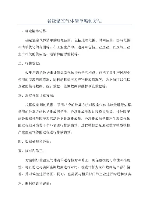 省级温室气体清单编制方法