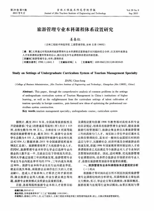 旅游管理专业本科课程体系设置研究