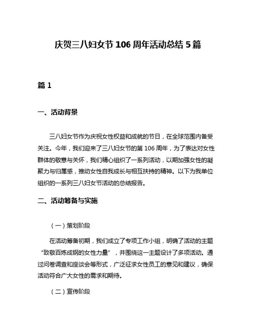 庆贺三八妇女节106周年活动总结5篇