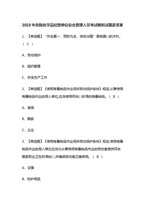 2023年危险化学品经营单位安全管理人员考试模拟试题及答案