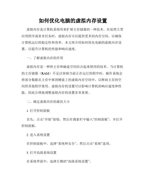 如何优化电脑的虚拟内存设置