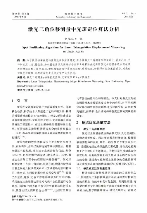 激光三角位移测量中光斑定位算法分析
