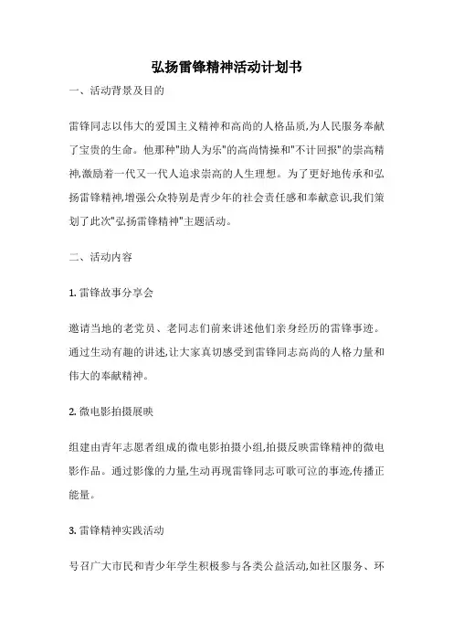 弘扬雷锋精神活动计划书