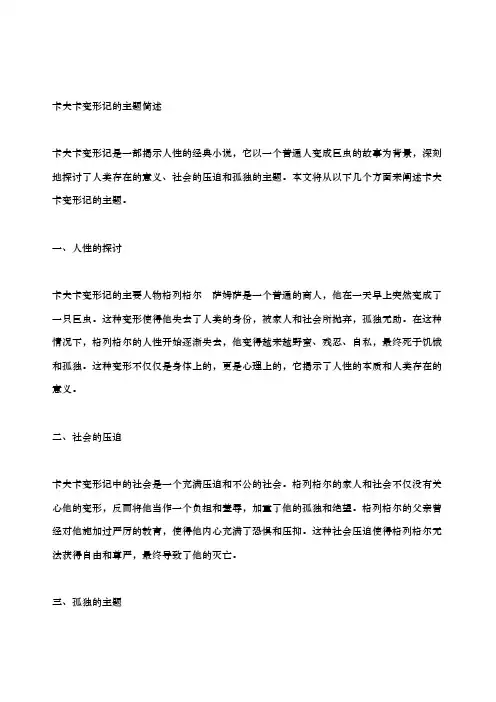 简述卡夫卡变形记的主题