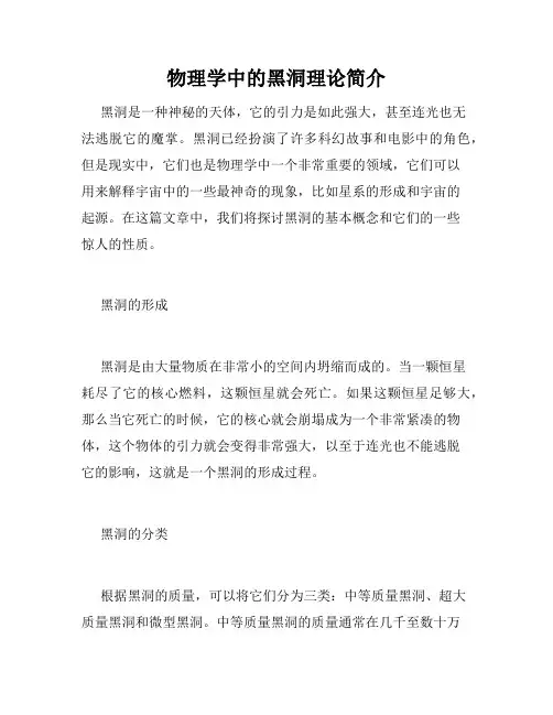 物理学中的黑洞理论简介