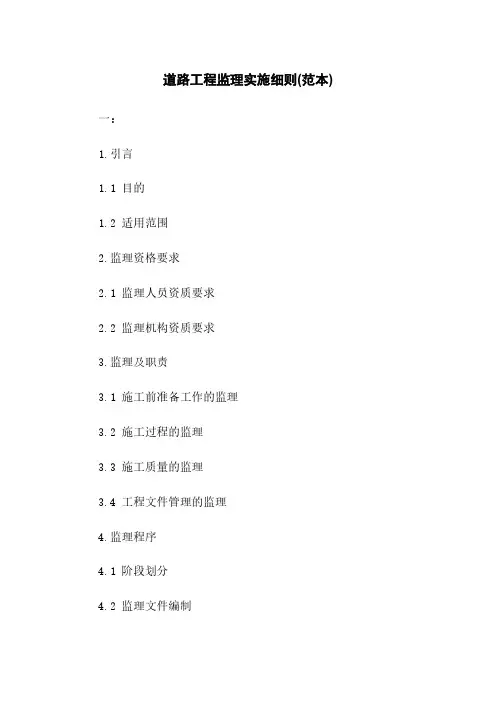 道路工程监理实施细则(范本)下载