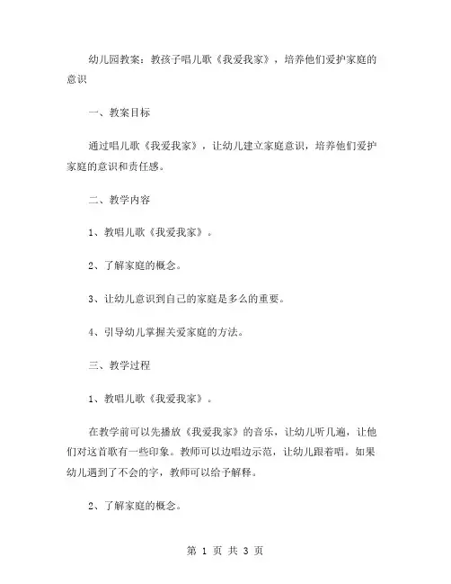 幼儿园教案：教孩子唱儿歌《我爱我家》,培养他们爱护家庭的意识