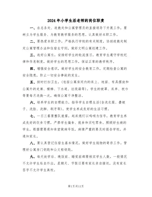 2024年小学生活老师的岗位职责(三篇)
