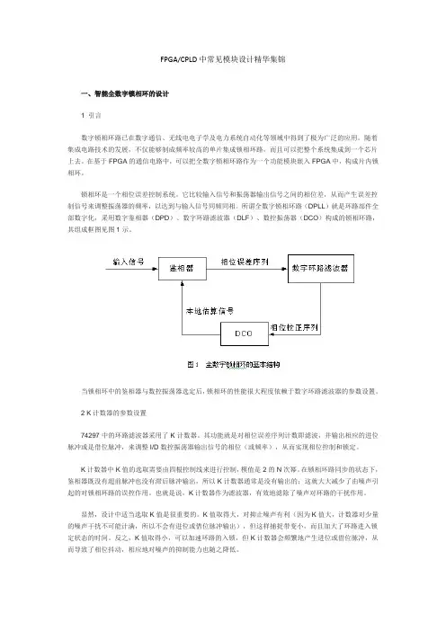 FPGACPLD中常见模块设计精华集锦资料