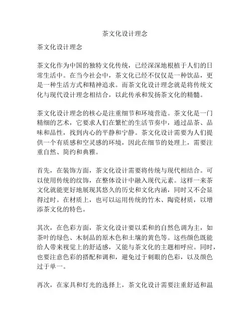 茶文化设计理念