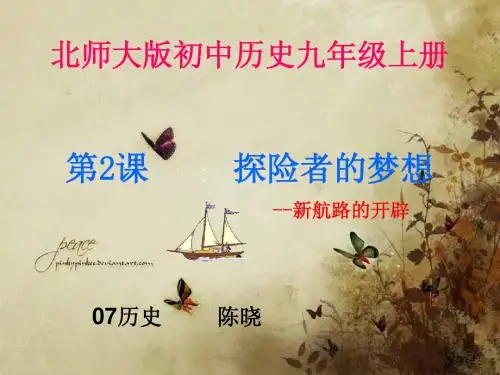 李海珠《探险者的梦想》说课