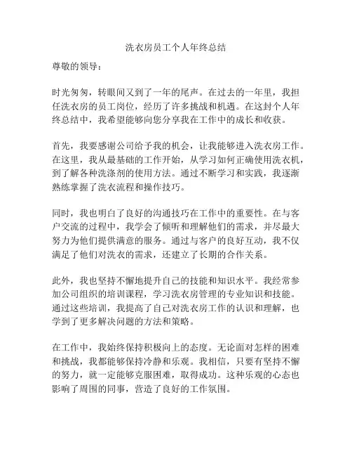 洗衣房员工个人年终总结