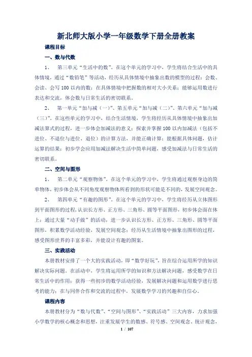 新北师大版小学一年级数学下册全册教案