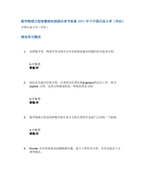 数学物理方程智慧树知到课后章节答案2023年下中国石油大学(华东)