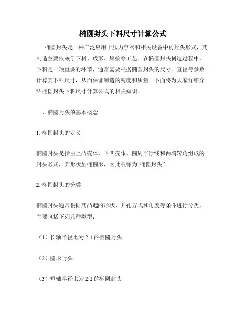 椭圆封头下料尺寸计算公式