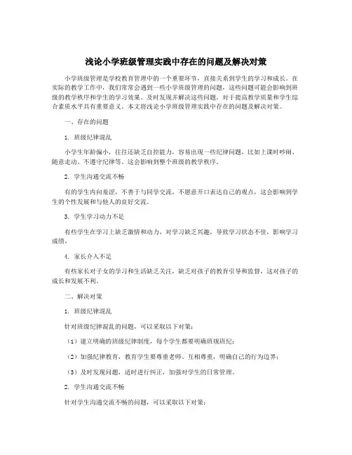 浅论小学班级管理实践中存在的问题及解决对策