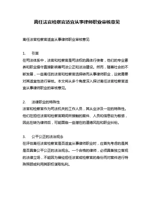 离任法官检察官适宜从事律师职业审核意见