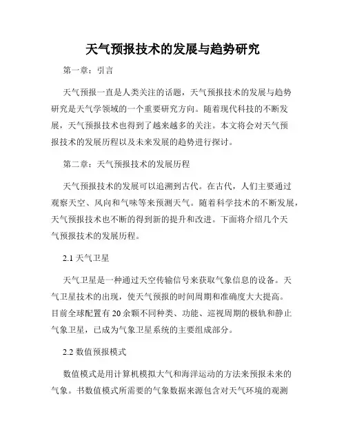天气预报技术的发展与趋势研究