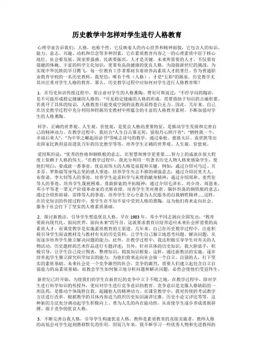 历史教学中怎样对学生进行人格教育
