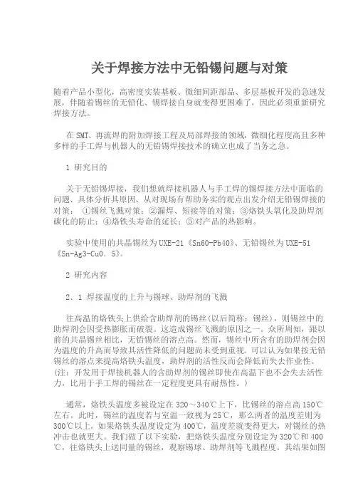 关于焊接方法中无铅锡问题与对策