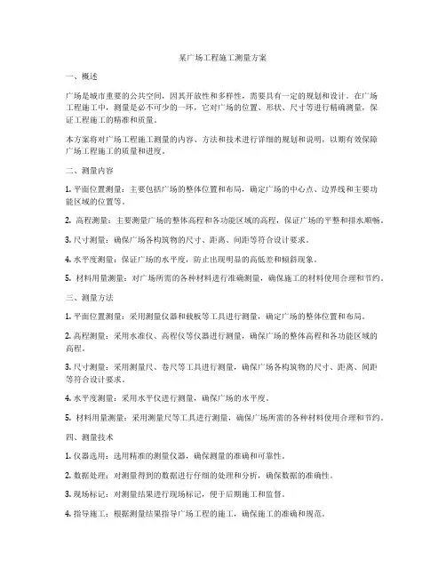 某广场工程施工测量方案