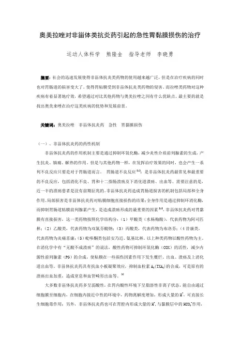 奥美拉唑对非甾体类抗炎药引起的急性胃黏膜损伤的治疗