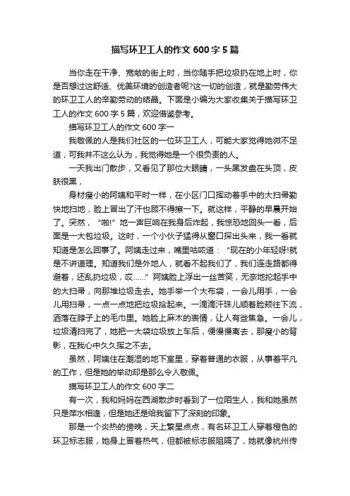 描写环卫工人的作文600字5篇