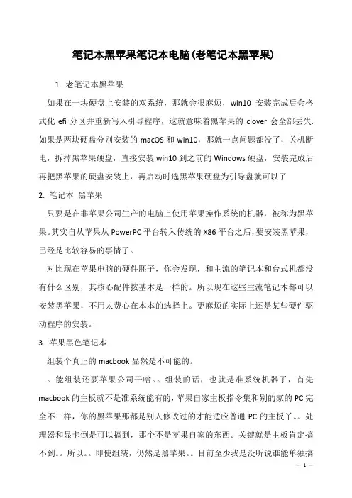 笔记本黑苹果笔记本电脑(老笔记本黑苹果)