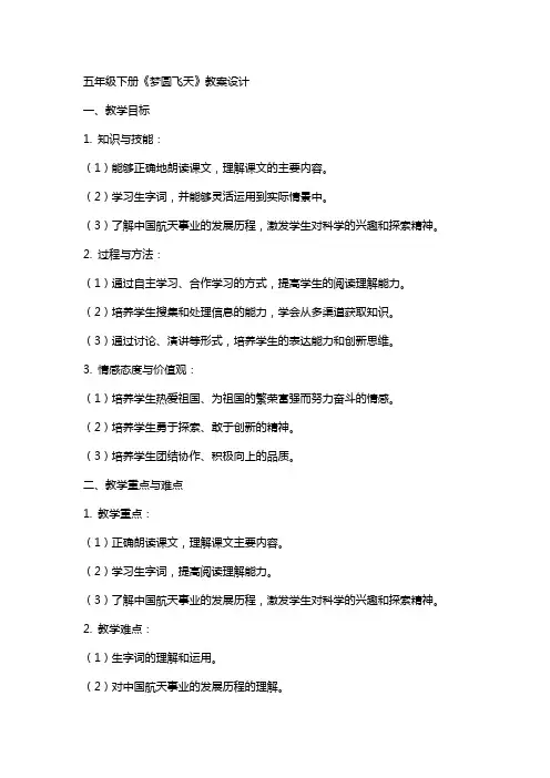 五年级下册梦圆飞天教案设计