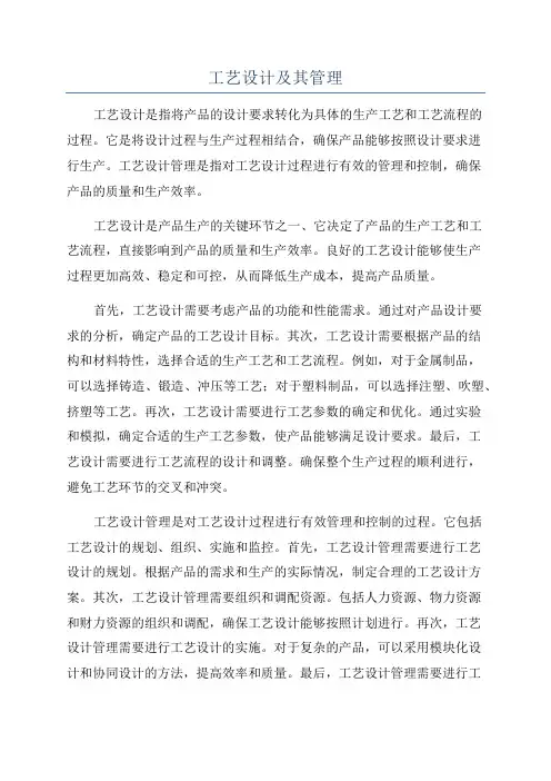 工艺设计及其管理