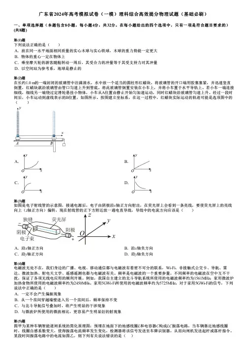 广东省2024年高考模拟试卷(一模)理科综合高效提分物理试题(基础必刷)
