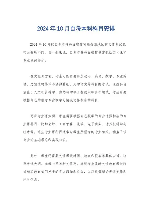 2024年10月自考本科科目安排