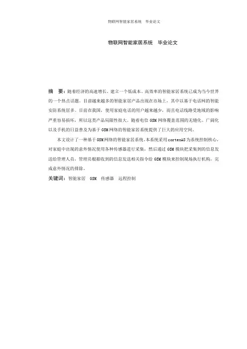 物联网智能家居系统  毕业论文
