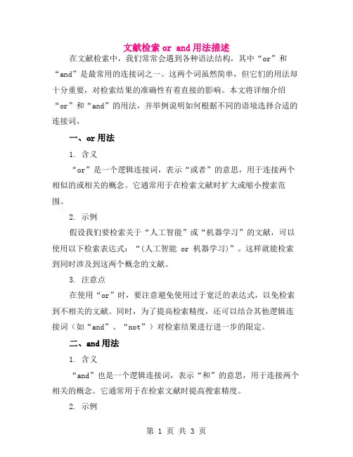 文献检索or and用法描述