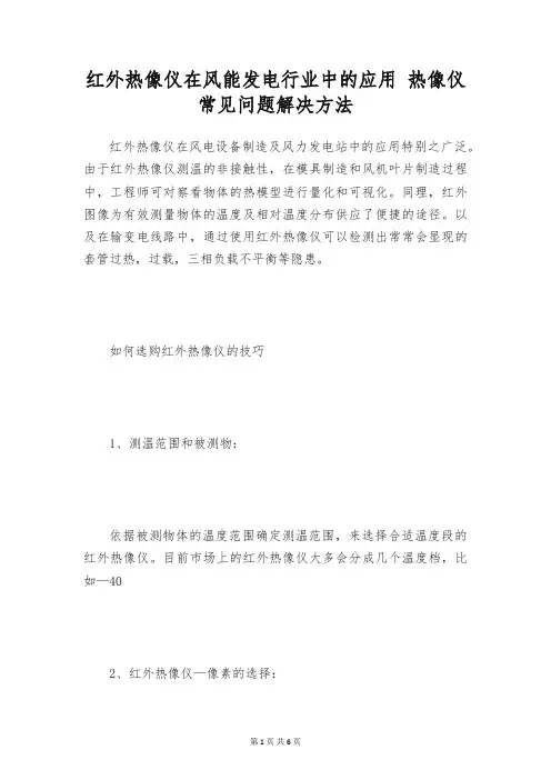 红外热像仪在风能发电行业中的应用 热像仪常见问题解决方法