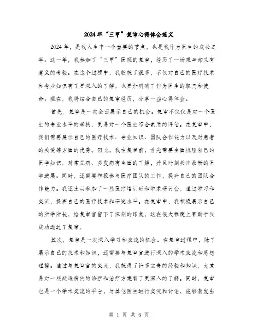 2024年“三甲”复审心得体会范文(三篇)