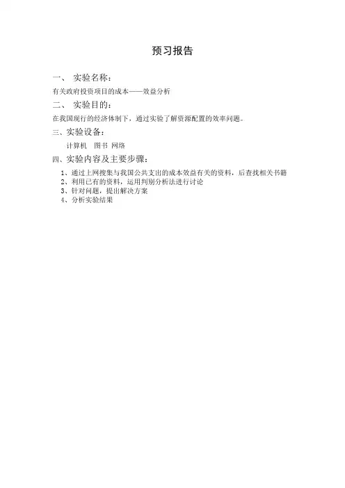 有关政府投资项目的成本——效益分析实验报告 (1)
