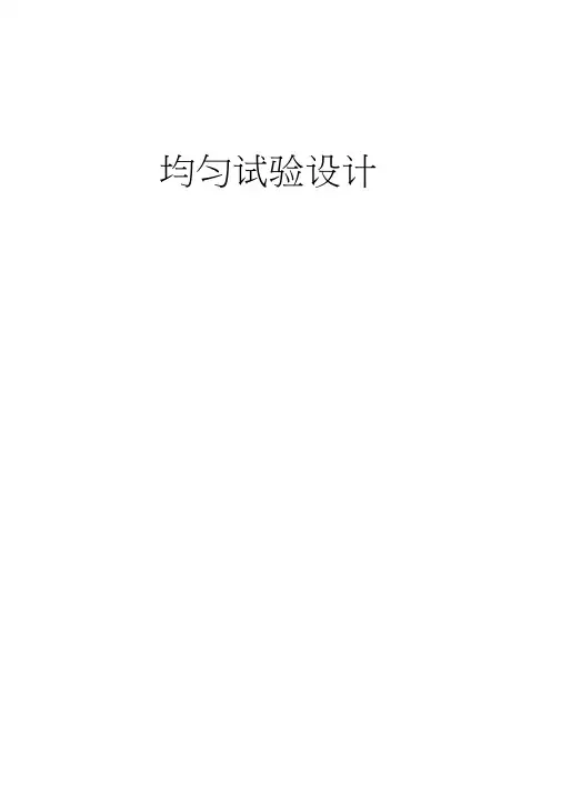 均匀实验设计