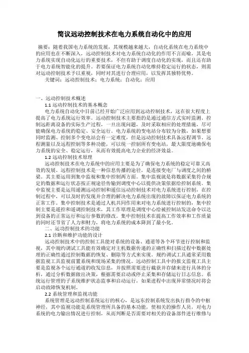 简议远动控制技术在电力系统自动化中的应用
