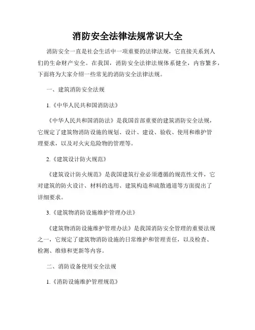 消防安全法律法规常识大全