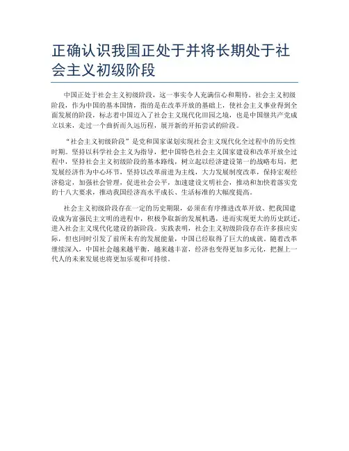 正确认识我国正处于并将长期处于社会主义初级阶段
