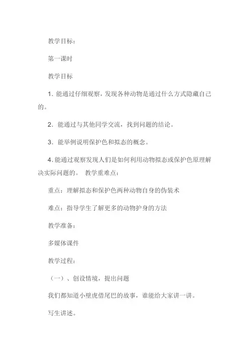 五年级上册科学教案-2.9 奇妙的护身术丨冀教版(1)