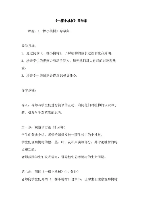 《一棵小桃树》导学案