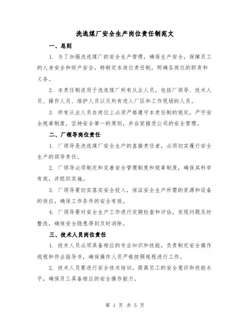 洗选煤厂安全生产岗位责任制范文(三篇)