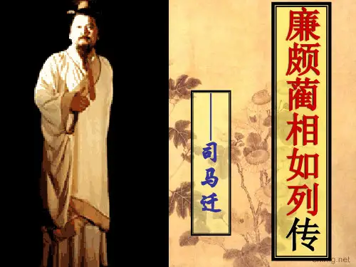 《廉颇蔺相如列传》ppt课件(82页)