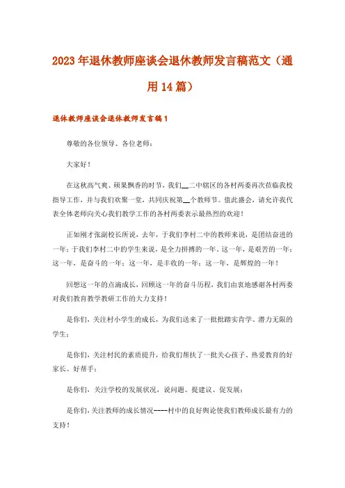 2023年退休教师座谈会退休教师发言稿范文(通用14篇)