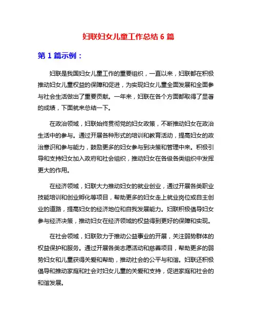 妇联妇女儿童工作总结6篇